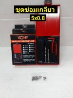 KONY ชุดซ่อมเกลียว รีคอยล์ M 5x0.8 (เกลียวละเอียด)