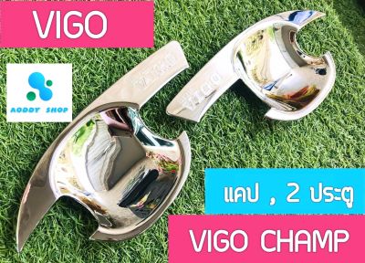 เบ้ารองมือเปิด เบ้ามือ เบ้ากันรอย โตโยต้า วีโก้ วีโก้แชมป์ 2 ประตู Vigo และ Vigo Champ ทุกรุ่น