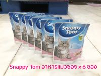 Snappy Tom อาหารแมวเปียก อาหารแมวซอง สแนปปี้ทอม ขนาด 85 กรัม Snappy Tom CAT FOOD POUCH 85 g. x 6 ซอง