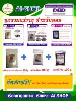 ชุดแร่ธาตุสำหรับหอย แร่ธาตุหอย 500g แคลเซียม 200g ด่างทับทิม 100g เสริมสร้างแร่ธาตุให้หอย มีโค๊ดส่งฟรี