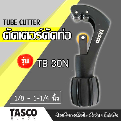 Tasco tube cutter คัตเตอร์ตัดท่อ รุ่น TB30T ยี่ห้อทัสโก้ ขนาด1/8-1-1/4นิ้ว เครื่องมือตัดท่อ คัตเตอร์ตัดท่อทองแดง เครื่องมือช่างแอร์