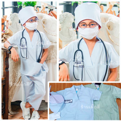 ชุดอาชีพเด็ก ชุดหมอเด็ก 2-10ปี Surgeon Junior ชุดหมอศัลย์จูเนียร์ ชุดคุณหมอ ใส่ได้ทั้งชาย,หญิง