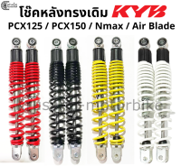 โช๊คหลัง PCX125 / PCX150 / Nmax / Air blade  ทรงเดิม ขนาด 323 มม. โช๊ค KYB (KAYABA)