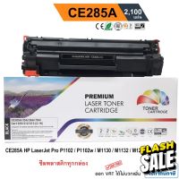 หมึก hp laserjet p1102 / P1102w / M1130 / M1132 / M1212nf / M1217 nfw (HP CE285A) PREMIUM BACK #หมึกปริ้นเตอร์  #หมึกเครื่องปริ้น hp #หมึกปริ้น   #หมึกสี #ตลับหมึก