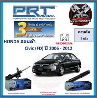 โช๊คอัพ ยี่ห้อ PRT รุ่น HONDA Civic (FD) ปี 2006-2012 (โปรส่งฟรี) (ประกัน 3ปี หรือ 66,000โล)