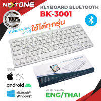 Keyboard Bluetooth รุ่น BK3001 คีย์บอร์ด บลูทูธ ปุ่มพิมพ์ ไทย/อังกฤษ iOS Android Windows   Nextone