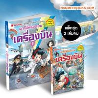 หนังสือ เอาชีวิตรอดบนเครื่องบิน เล่ม 1-2 - Nanmeebooks