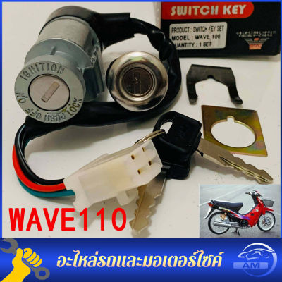 สวิทกุญแจเวฟ 100 110 125 เก่า ปลั๊กตัวเมีย 4 สาย สวิทช์กุญแจ ชุดใหญ่- WAVE110 WAVE100 สวิทกุญแจ + กุญแจล็อคเบาะ เวฟ110 เวฟ100 ชุดใหญ่