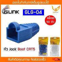 GLINK หัว  Jack Boots RJ45 Cat5 รุ่น  GLG-04 แพ็คละ 50 ตัว พร้อมส่ง