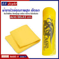 ผ้า ชามัวร์ เช็ดรถ ซับน้ำ เอ็กซ์วันพลัส X-1 plus Chamois ซับน้ำดีเยี่ยม ยืดหยุ่นสูง เหนียว ทนทาน ไม่มีกลิ่นอับ ขนาด 66x43 cm.