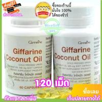 โคโคนัทออยล์CoconutOil120แคปซูลมี2กระปุกน้ำมันมะพร้าวสกัดเย็นออร์แกนิคน้ำมันมะพร้าวบริสุทธิ์**น้ำมันมะพร้าวโคโค้นัทโคโค่นัทออยของแท้