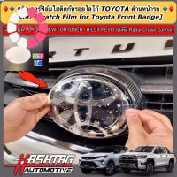 ฟิล์มใสติดกันรอยโลโก้ TOYOTA ด้านหน้า-ด้านหลังรถ สำหรับ Toyota Fortuner/ Hilux Revo (รุ่นที่มี Radar Cruise Control) #ฟีล์มติดรถ #ฟีล์มกันรอย #ฟีล์มใสกันรอย #ฟีล์มใส #สติ๊กเกอร์ #สติ๊กเกอร์รถ #สติ๊กเกอร์ติดรถ