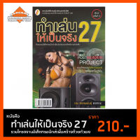 หนังสือ ทำเล่นให้เป็นจริง 27