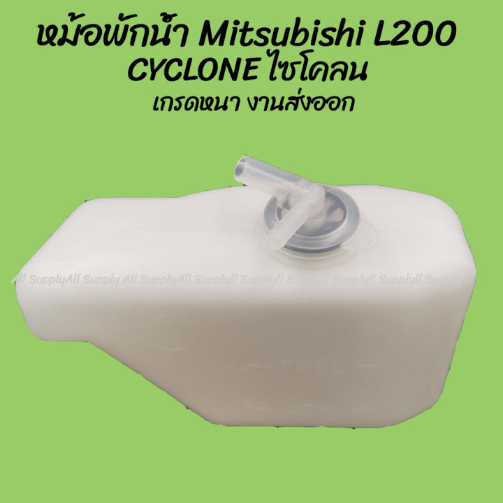 โปรลดพิเศษ-หม้อพักน้ำ-mitsubishi-l200-cyclone-ไซโคลน-cc-1ชิ้น-ผลิตโรงงานในไทย-งานส่งออก-มีรับประกันสินค้า-กระป๋องพักน้ำ