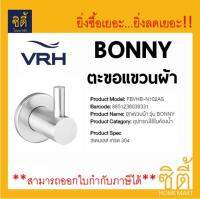 VRH ฮุกแขวนผ้า ขอแขวนผ้า BONNY FBVHB-N102AS ขอแขวน สแตนเลส 304 towel hook