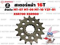 สเตอร์หน้า 16T เบอร์ 525 Jomthai สำหรับ Yamaha MT-07 MT-09 MT-10 YZF-R1 XSR700 XSR900 # สเตอร์ อะไหล่ อะไหล่แต่ง พระอาทิตย์ MT YZFR1 XSR MT07 MT09 สเตอร์พระอาทิตย์ โซ่พระอาทิตย์ อะไหล่มอเตอร์ไซค์ มอเตอไซค์ Prime Motor Shop