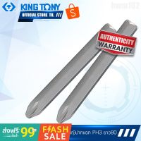 พร้อมส่ง--+สุด KINGTONY ดอกไขควงตอก ปากแฉกP3(ทู่) ยาว80มิล. รุ่น188003P คิงโทนี่ไต้หวัน100% ลดราคาถูกสุด ไขควง ชุดไขควง คีม ประแจ สว่าน ค้อน  อุปกรณ์ เครื่องมือช่าง