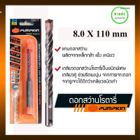 PUMPKIN ดอกสว่านโรตารี่ เจาะปูน หัวแบน ขนาด 8x110 mm รุ่น 15511ความแข็งสูงถึง HRC 67-69 ทังสเตนคาร์ไบด์ (Stungsten Carbide) เกรด "BC-17C " มีบริการเก็บเงินปลายทาง