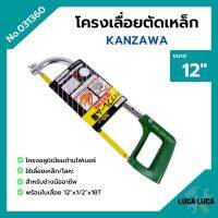 โครงเลื่อยเหล็ก โครงเลื่อยตัดเหล็ก พร้อมใบเลื่อยในตัว ขนาด 12 นิ้ว KANZAWA no.031360