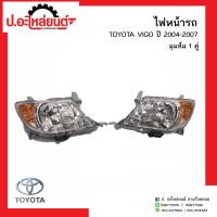 ไฟหน้ารถ โตโยต้าวีโก้ มุมส้ม ปี2004-2007 1คู่(TOYOTA VIGO RH/LH)ยี่ห้อ Diamond