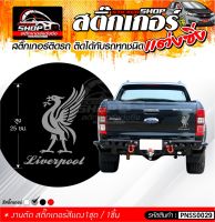 สติ๊กเกอร์ หงส์ Liverpool สีเทา ติดรถได้ทุกชนิด