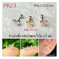 PK23 *Helix Lope Tragus Flat* (1 ข้าง) ต่างหู ผีเสื้อชมพู Mini Butterfly ก้าน 0.8 มม. งานละเอียด Stainless 316L