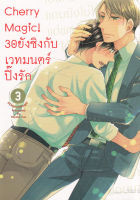 Bundanjai (หนังสือวรรณกรรม) การ์ตูน Cherry Magic 30 ยังซิงกับเวทมนตร์ปิ๊งรัก เล่ม 3