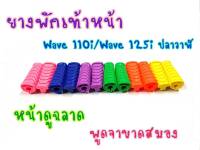 ยางพักเท้า หน้า สำหรับรถรุ่น Wave110i Wave125iวาฬ