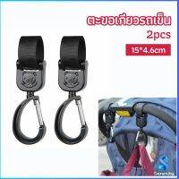 Serenity ตะขอห้อยรถเข็นเด็ก ตะขอห้อยของในรถเข็น  baby stroller hook