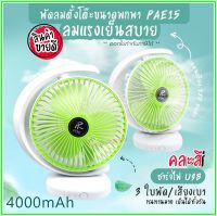 พัดลม รุ่น PAE-15 / 5588W / F-138 / HT-5580 / PAE-14 พัดลมตั้งโต๊ะ พัดลมเล็ก ชาร์จ USB  Fan Portable พัดลมพกพา มีแบตในตัว ใบพัด 7 นิ้ว / พัดลมขนาดใบ 5 นิ้ว