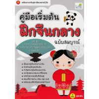 ส่งฟรี หนังสือ  หนังสือ  คู่มือเริ่มต้นฝึกจีนกลาง ฉบับสมบูรณ์  เก็บเงินปลายทาง Free shipping