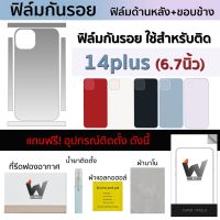 ฟิล์มกันรอย ใช้สำหรับ iPhone14plus / i14plus  / ip14plus / 14plus หน้าจอ 6.7 นิ้ว ฟิล์มหลัง ฟิล์มรอบตัว ฟิล์มขอบข้าง