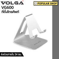 VOLGA PRO รุ่น VG600  ขาตั้ง โทรศัพท์มือถือ Iphone IPad ได้ทุกรุ่น แบบตั้งโต๊ะ สินค้าพร้อมส่ง