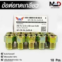 ข้อต่อทดเกลียว (น๊อตดัดแปลง) COUPLE REDUCER เกลียวใน 1/2 เกลียวนอก 5/8 (NO.KF-CR-S1.2xS5.8)