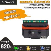 GcOkohr5 กล่องECU, กล่องไฟปลดรอบ, กล่องไฟอัจฉริยะ WAVE125-I(2019-2020) K73-T61รีแมพจูนหอบ ปลดรอบ โคตรแรง เอาเรื่อง 10000รอบ