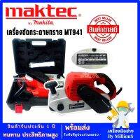 MAKTEC เครื่องขัดกระดาษทราย-สายพาน(รถถัง) 4 นิ้ว - รุ่น MT-941 การันตีสินค้าตรงปก 100% (AAA)