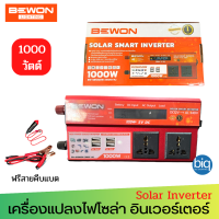 Bewon Solar Smart Inverter รุ่น BW-SR1000W (1000VA) DC12V/AC240V เครื่องแปลงไฟโซล่า อินเวอร์เตอร์