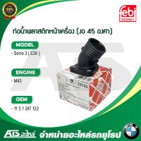 BMW ท่อน้ำพลาสติกหน้าเครื่อง ( งอ 45 องศา ) (ต่อท่อยางหม้อน้ำบน) Febi 23742 เครื่อง M43 รุ่น Serie3 E36