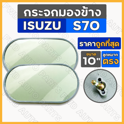 *ราคาต่อ2ชิ้น* กระจกมองข้าง ลูกหมากตรง 10นิ้ว อิซูซุ ISUZU S70 / รถบรรทุก / รถตุ๊กตุ๊ก / รถกอล์ฟ / รถอีแต๋น / รถดัดแปลง