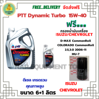 PTT DYNAMIC TURBO น้ำมันเครื่องดีเซล 15W-40 API CF-4 ขนาด 7 ลิตร(6+1) ฟรีกรองน้ำมันเครื่อง ISUZU MU-7/D-MAX Commomrail 2.5,3.0/Chevrolet Colorado Commonrail 2.5,3.0