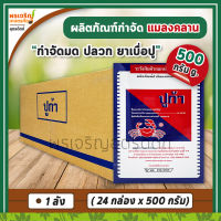 ปูก้า ผลิตภัณฑ์กำจัดแมลงคลาน (ยกลัง 24 กล่อง) เช่น โรยมด กำจัดมด แมลงสาบ ตัวสามง่าม ยากำจัดปลวก ยาเบื่อปู ยาฆ่าปูยกลัง แมลงคลานเล็กอื่นๆ