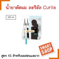 แท้100% น้ายาดัดผม LOREAL ลอรีอัล Curlia เคิร์ลเลียร์ 100ml. สูตรXS ผมอ่อนแอมาก ผ่านการทำเคมี1-2ครั้ง ลอนสวย ผมไม่เสีย