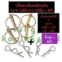 ปริ้นห่วง สลักรถไถ + ปริ้นตัวR รถไถ (4ตัว,8ตัว) ปริ้นห่วงรถไถ10มิล ปริ้นตัวRรถไถ3/4นิ้ว ปริ้นตัวRรถไถ1นิ้ว ปริ้นตัวRรถไถ ปิ๊นรถไถ อะไหล่รถไถ