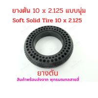 ยางตัน 10 นิ้ว แบบนุ่ม ขนาด 10 x 2.125  Solide tire อะไหล่ นุ่มนวน เกาะถนน ยางนอก ยางตัน สกู๊ตเตอร์ไฟฟ้า E-SCOOTER 10 Inc นุ่มนวน