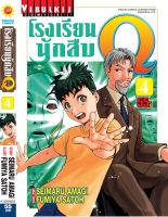 โรงเรียนนักสืบ Q เล่ม 4