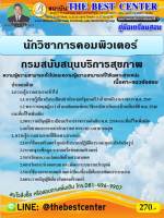 ฺBC-1641 คู่มือเตรียมสอบนักวิชาการคอมพิวเตอร์ กรมสนับสนุนบริการสุขภาพ ปี 63