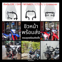 ชิวหน้า ชิลหน้า  ชุดต่อชิวหน้า ครบชุด  CRF250-300 / Dax 125 / Monkey 125 / CT125 / WR155 / J-CrossOver / KLX250 พร้อมส่ง คุณภาพ