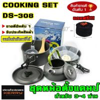 Top Price พร้อมส่ง!! ชุดหม้อสนาม DS308 COOKING SET DS-308 ชุดหม้อ+กะทะ+กาต้มน้ำ สำหรับ 3-4 คน แถมฟรีถุงผ้าใส่ชุดหม้ออย่างดี รับประกันสินค้า ของแท้100%