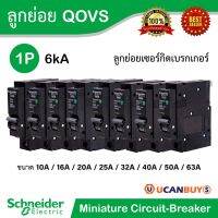 HOT** Schneider QOvs ลูกย่อย 10-63แอมป์ ชนิด 1 โพล 6kA ชไนเดอร์เซอร์กิตเบรกเกอร์ สำหรับตู้คอนซูเมอร์ยูนิตและตู้โหลดเซ็นเตอร์ ส่งด่วน เบรก เกอร์ กัน ดูด เบรก เกอร์ ไฟ บ้าน เบรก เกอร์ 3 เฟส เซฟตี้ เบรก เกอร์