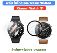 รวม ฟิล์ม Xiaomi Watch S1 ฟิล์มกระจก ฟิล์มโค้ง film ไฮโดรเจล